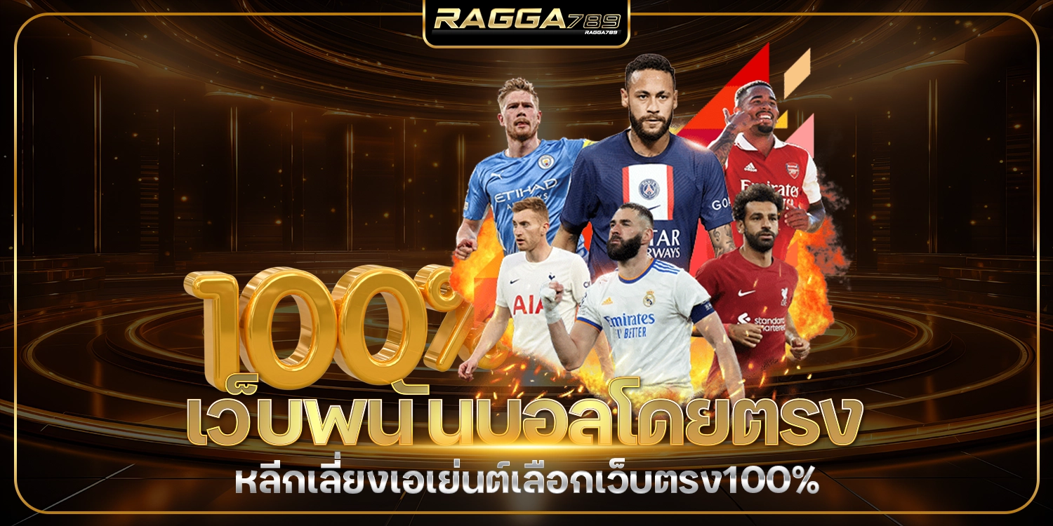 เว็บพนันบอล - ragga789