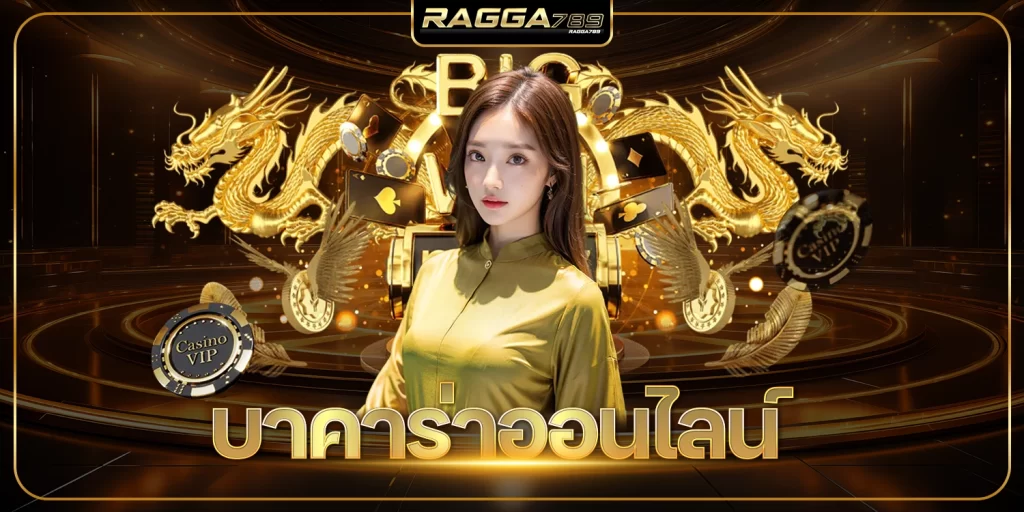 บาคาร่าออนไลน์- ragga789