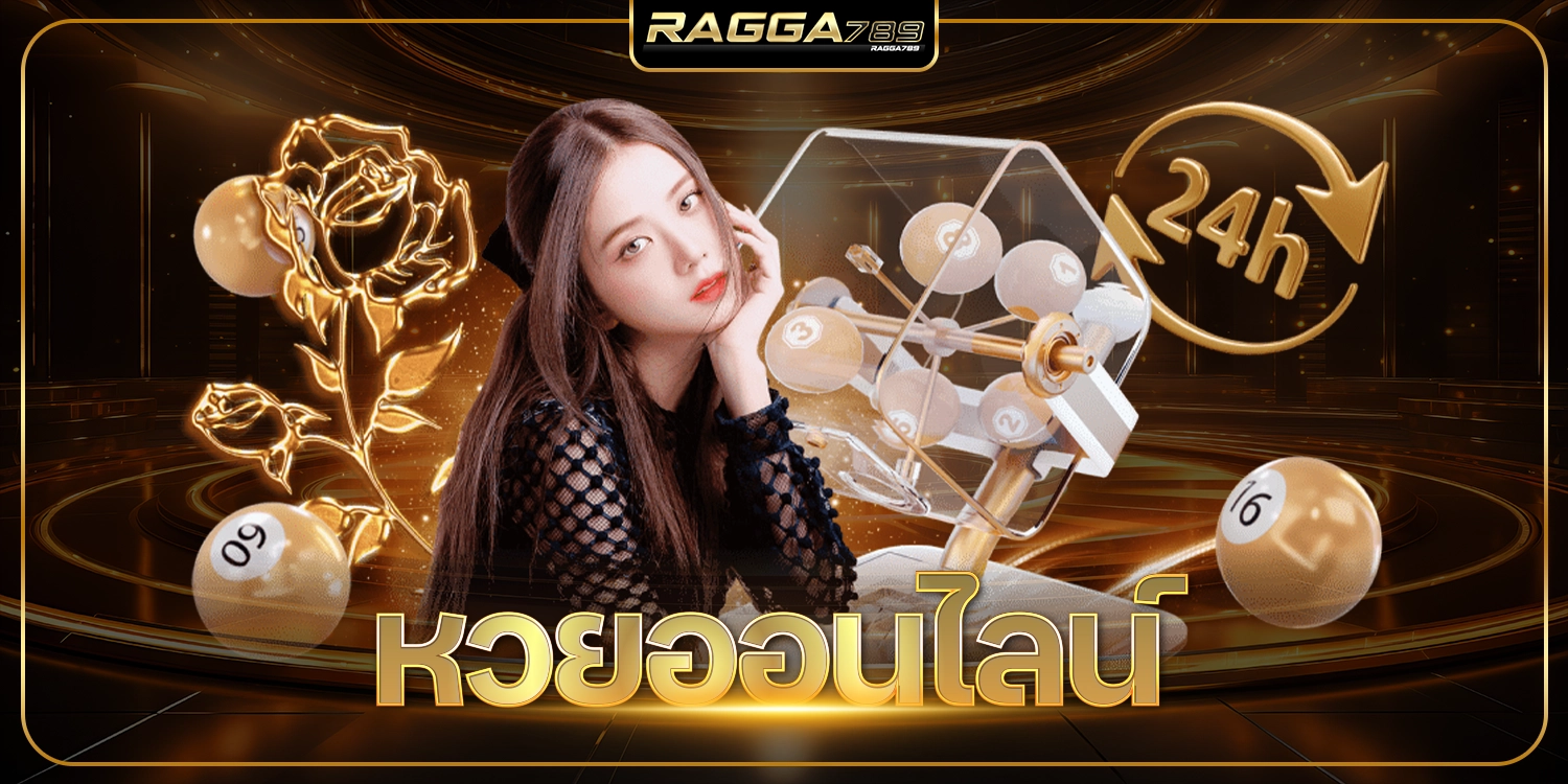 หวยออนไลน์ - ragga789